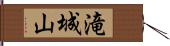 滝城山 Hand Scroll