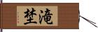 滝埜 Hand Scroll