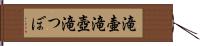 滝壷 Hand Scroll