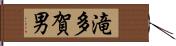 滝多賀男 Hand Scroll