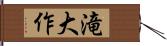 滝大作 Hand Scroll