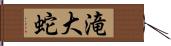 滝大蛇 Hand Scroll
