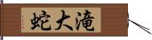 滝大蛇 Hand Scroll