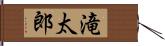 滝太郎 Hand Scroll