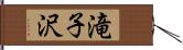 滝子沢 Hand Scroll