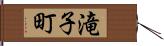 滝子町 Hand Scroll