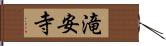 滝安寺 Hand Scroll