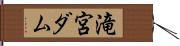 滝宮ダム Hand Scroll
