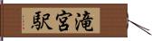 滝宮駅 Hand Scroll