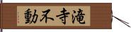 滝寺不動 Hand Scroll