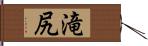 滝尻 Hand Scroll
