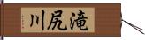 滝尻川 Hand Scroll
