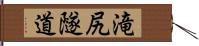 滝尻隧道 Hand Scroll