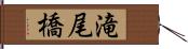 滝尾橋 Hand Scroll