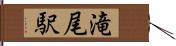 滝尾駅 Hand Scroll