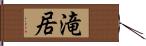 滝居 Hand Scroll