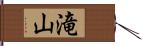 滝山 Hand Scroll