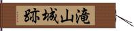 滝山城跡 Hand Scroll