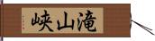 滝山峡 Hand Scroll