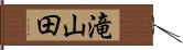 滝山田 Hand Scroll