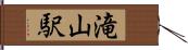 滝山駅 Hand Scroll