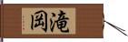 滝岡 Hand Scroll