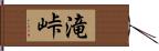 滝峠 Hand Scroll