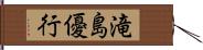 滝島優行 Hand Scroll