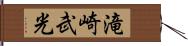 滝崎武光 Hand Scroll