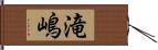 滝嶋 Hand Scroll