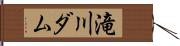 滝川ダム Hand Scroll