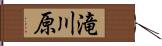 滝川原 Hand Scroll