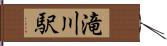 滝川駅 Hand Scroll
