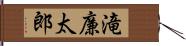 滝廉太郎 Hand Scroll