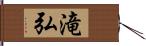 滝弘 Hand Scroll
