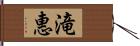 滝惠 Hand Scroll