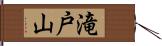 滝戸山 Hand Scroll