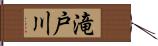 滝戸川 Hand Scroll