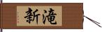 滝新 Hand Scroll