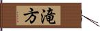 滝方 Hand Scroll