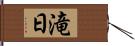 滝日 Hand Scroll