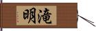 滝明 Hand Scroll