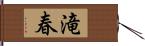 滝春 Hand Scroll