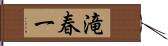 滝春一 Hand Scroll