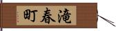 滝春町 Hand Scroll