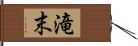 滝末 Hand Scroll