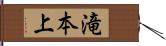 滝本上 Hand Scroll