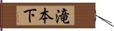 滝本下 Hand Scroll
