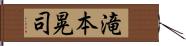 滝本晃司 Hand Scroll