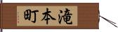 滝本町 Hand Scroll